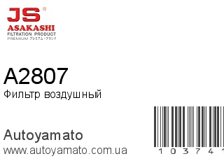 Фильтр воздушный A2807 (JS ASAKASHI)